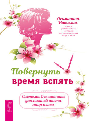 cover image of Повернуть время вспять. Система Осьмионика для нижней части лица и шеи